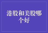 股市小迷途：港股美股，哪一只更懂我？