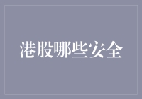 港股投资安全排名榜：哪些股票才是真正港保平安？