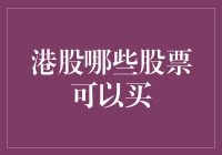 港股哪些股票可以买？新手投资者指南）