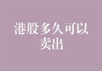 港股多久可以卖出？卖个股票像嫁给万人迷？