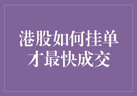 港股如何挂单才最快成交：策略与技巧