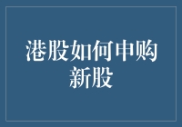 港股打新攻略：如何变成新股界的锦鲤？