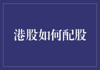 港股配股是啥玩意儿？韭菜们的福音来了吗？