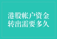 港股账户里的钱就像家里的古董，转出去可能要等上个把星期