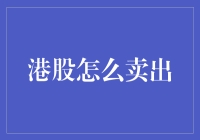 港股是个好东西，但怎么才能潇洒地卖出去？