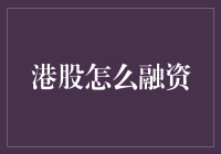 揭秘港股融资技巧：新手必看的方法与策略！