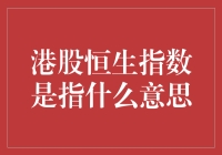 恒生指数：港股的股市温度计？还是股市大姨妈？