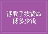 港股手续费最低多少钱？揭秘香港股市交易成本解析