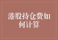 港股持仓费计算：一场与时间赛跑的收费马拉松