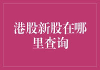 港股新股查询指南：寻找你的彩票号码