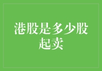 港股市场揭秘：交易起步点是多少股起卖？