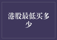 港股投资入门：最低买入门槛解析与策略分享