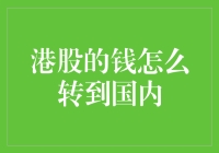 「港股资金转入国内的方法与技巧」