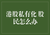 港股私有化：股民的自由选择大冒险