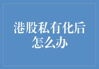 港股私有化后怎么办？破解重组的秘密！