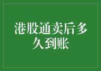 港股通卖出资金何时到账？全面解析卖后到账流程与时间