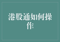 港股通：如何轻松购买香港股票，就像点外卖一样简单！