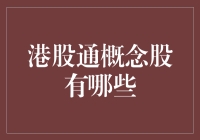 港股通概念股的多元化与潜力：投资者的视角