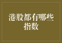 港股指数知多少？新手必备指南！