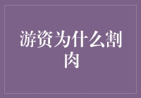 游资为什么割肉？理财新手必看！