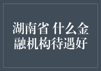 湖南省：什么金融机构待遇好？其实你得知道这诱人的秘密