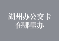 在湖州，如何优雅地搞定公交卡，你未必不知道，但我保证你没有想过