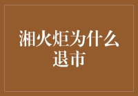 湘火炬退市：一场因激情燃烧而引发的股市凉凉事件