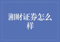 湘财证券值得信赖吗？投资者的选择指南