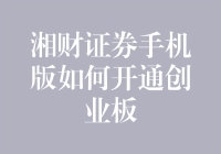 开通创业板，湘财证券手机版助你实现梦想，比梦里见到的还要爽