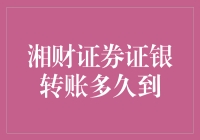 湘财证券证银转账流程详解：提升资金流转效率的策略