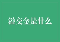 啥是溢交金？别懵！看这里你就明白了！