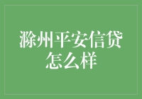 滁州平安信贷：一场贷款也要玩出花样？