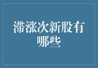 滞涨次新股的甄选策略：价值与风险考量