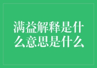 满益：超越常规的两全其美理念