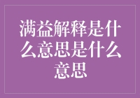 那些年我们被满益解释支配的恐惧