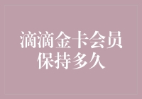 滴滴金卡会员特权详解及保持策略