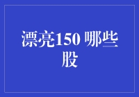 漂亮150：挖掘股市中的创新与成长