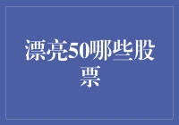 漂亮50股票：如何选择具有长期稳定增长潜力的个股