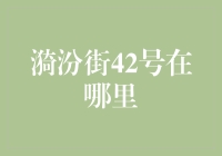 漫谈漪汾街42号：神秘的地理位置探秘