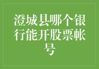 澄城县哪个银行能开股票帐号，带你走进神秘的金融江湖