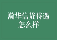 瀚华信贷待遇评析：探寻金融行业中的员工福利与职业发展