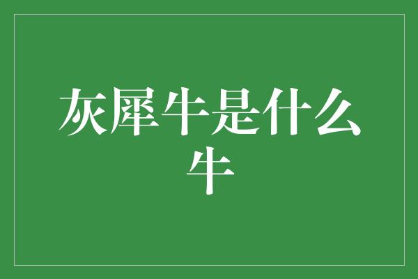 灰犀牛是什么牛