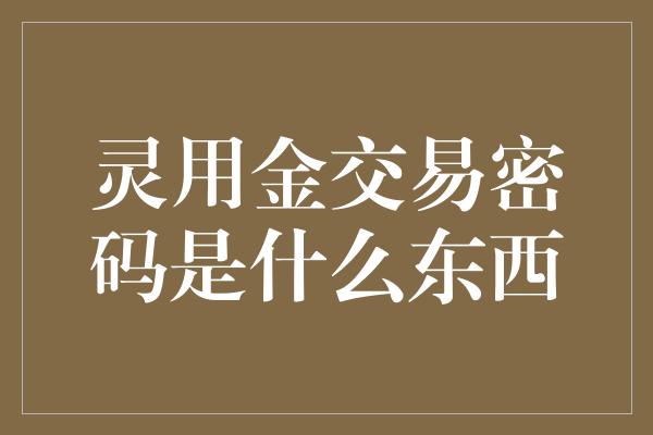 灵用金交易密码是什么东西