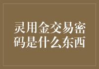 看到灵用金交易密码时，我是否在做梦？