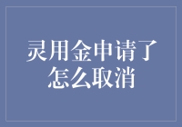 如何取消灵用金申请：步骤与注意事项