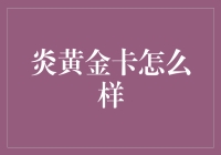 炎黄金卡：打造尊贵会员体验的创新探索