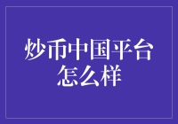 炒币中国平台：机遇与挑战并存的虚拟货币交易市场