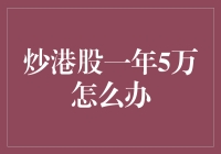 炒港股一年净赚5万，我终于理解了那句用爱发电的真正含义