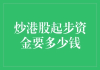 炒港股起步资金要多少钱：新手必读