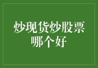 炒现货与炒股票：哪一种投资方式更胜一筹？